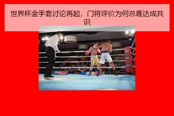shi-jie-bei-jin-shou-tao-tao-lun-zai-qi-men-jiang-ping-jia-wei-he-zong-nan-da-cheng-gong-shi-2-108.jpg