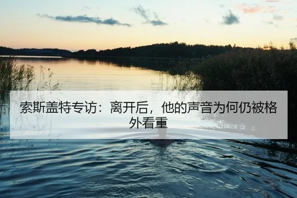 索斯盖特专访：离开后，他的声音为何仍被格外看重