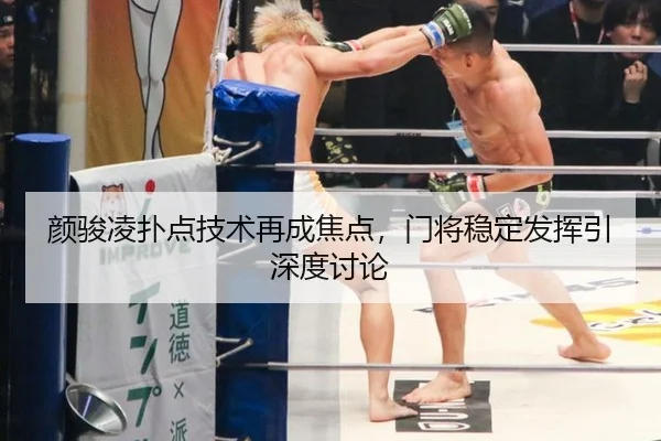 颜骏凌扑点技术再成焦点，门将稳定发挥引深度讨论