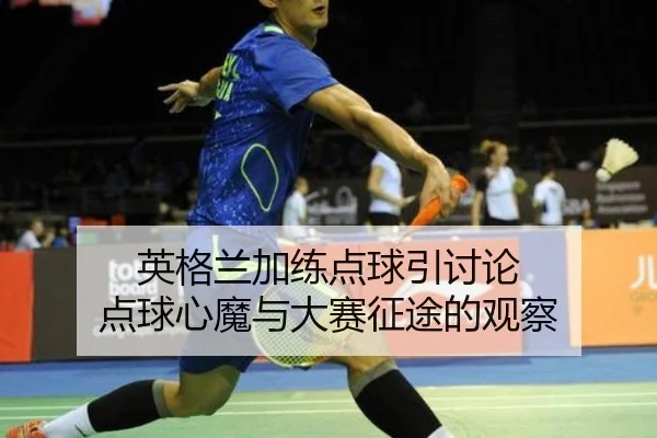 英格兰加练点球引讨论 点球心魔与大赛征途的观察