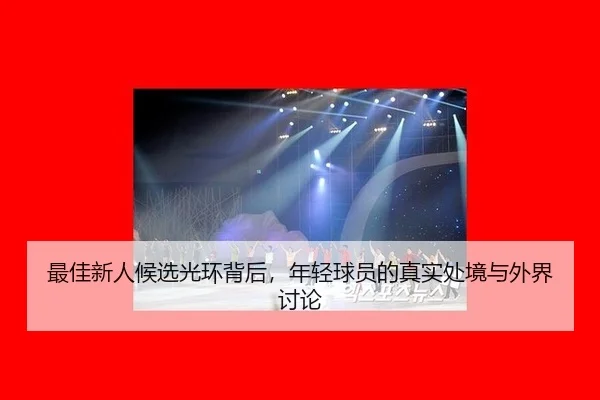 最佳新人候选光环背后，年轻球员的真实处境与外界讨论